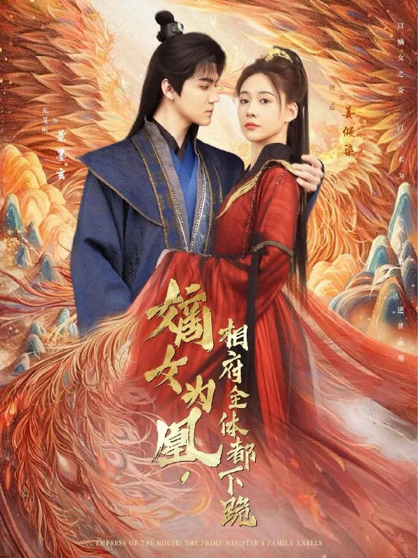 嫡女为凰，相府全体都下跪（80集）