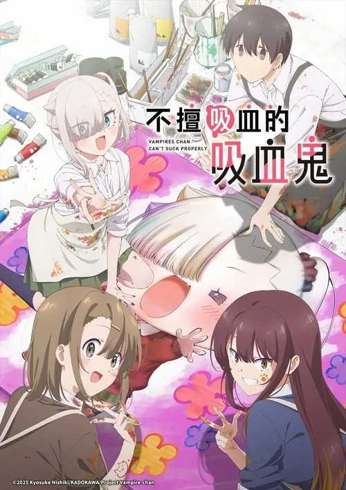 不擅吸血的吸血鬼（2025）