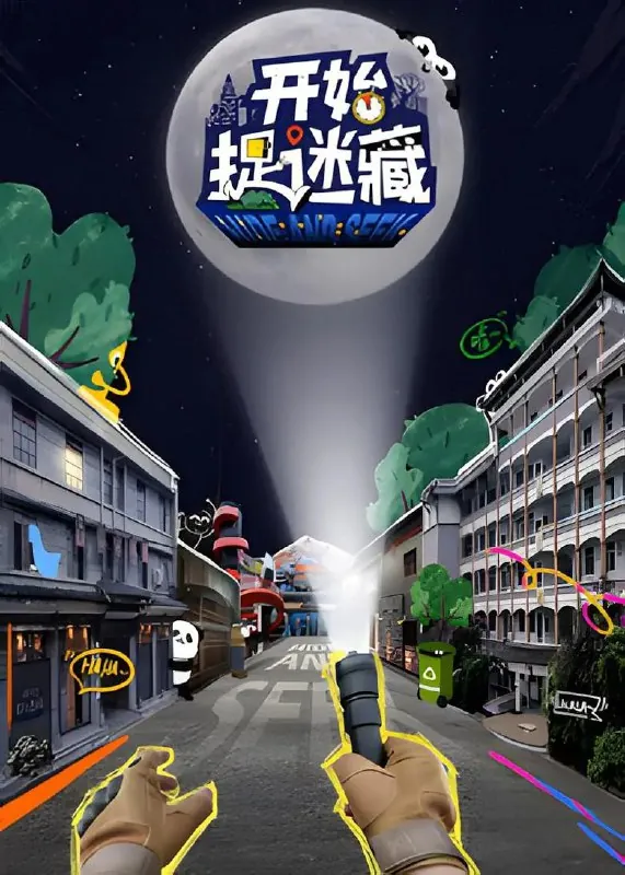 开始捉迷藏（2025）