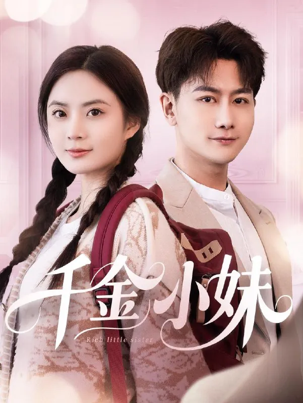 千金小妹（80集）韩明熙&刘美娜/最新短剧