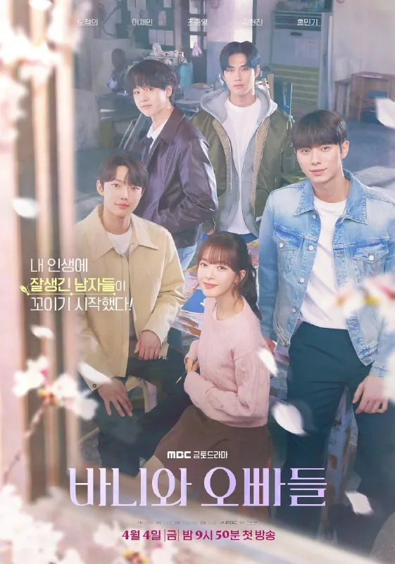 芭妮与哥哥们바니와오빠들（2025）1080p内封多国语言字幕更新EP11/12