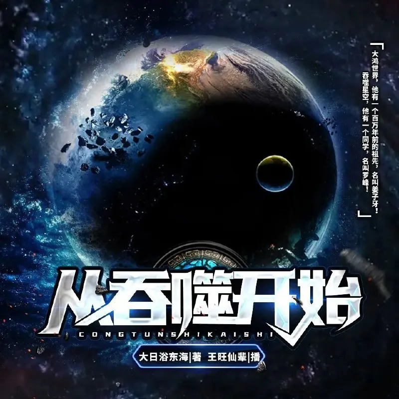 多人有声剧《从吞噬开始》