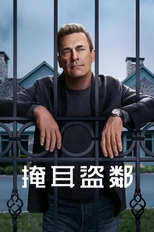 掩耳盗邻（2025）更新0620254KWebSDR内封简体双语字幕老K单集8G