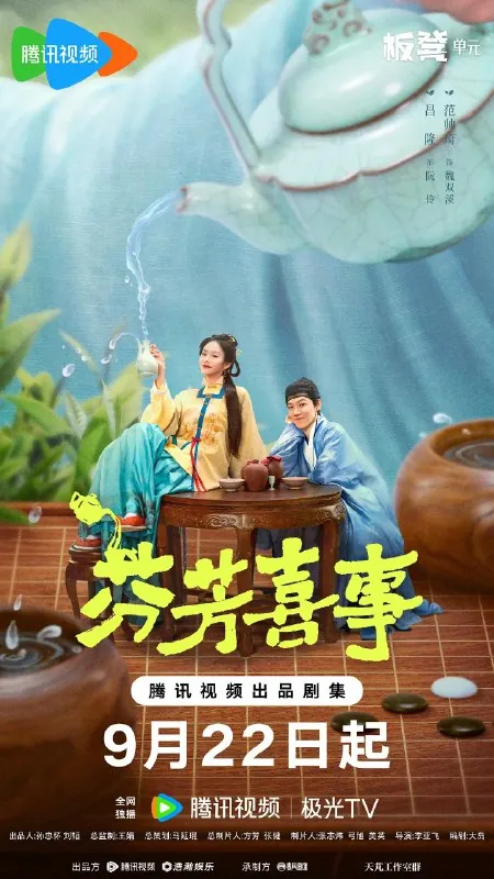 芬芳喜事/兰闺喜事(2025)