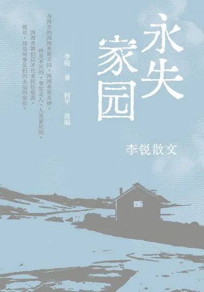 永失家园：李锐散文