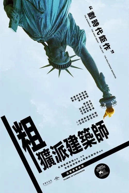 粗野派（2024）