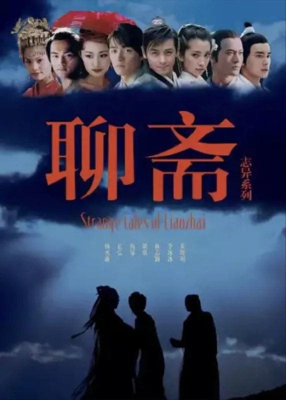 聊斋志异（2005）