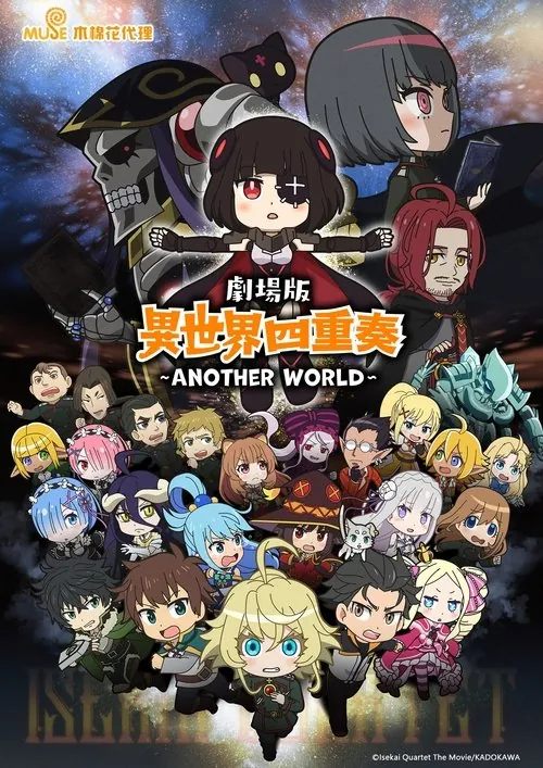 异世界四重奏：另一个世界（2022）