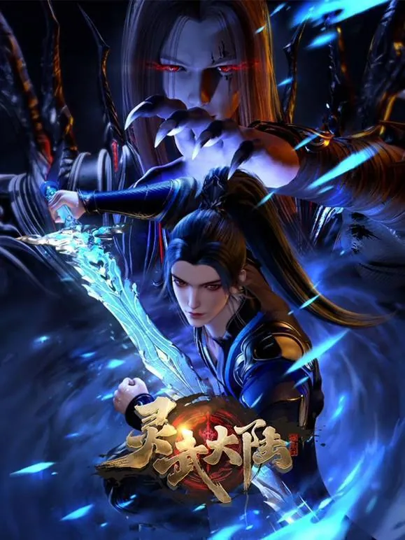 灵武大陆（2024）4KEDR高码率更至EP75集