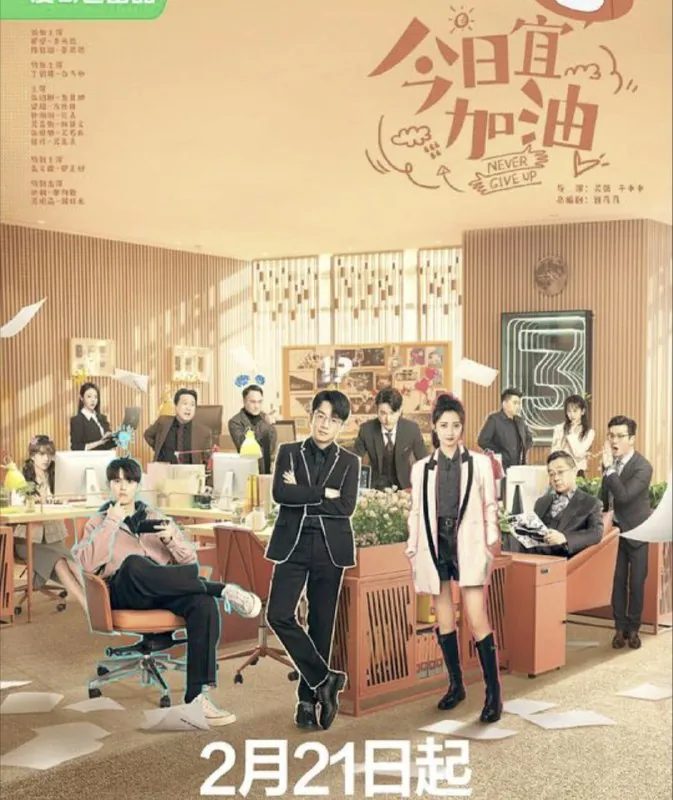 今日宜加油（2023）4K全集