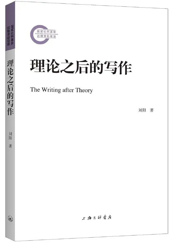 《理论之后的写作》（pdf）