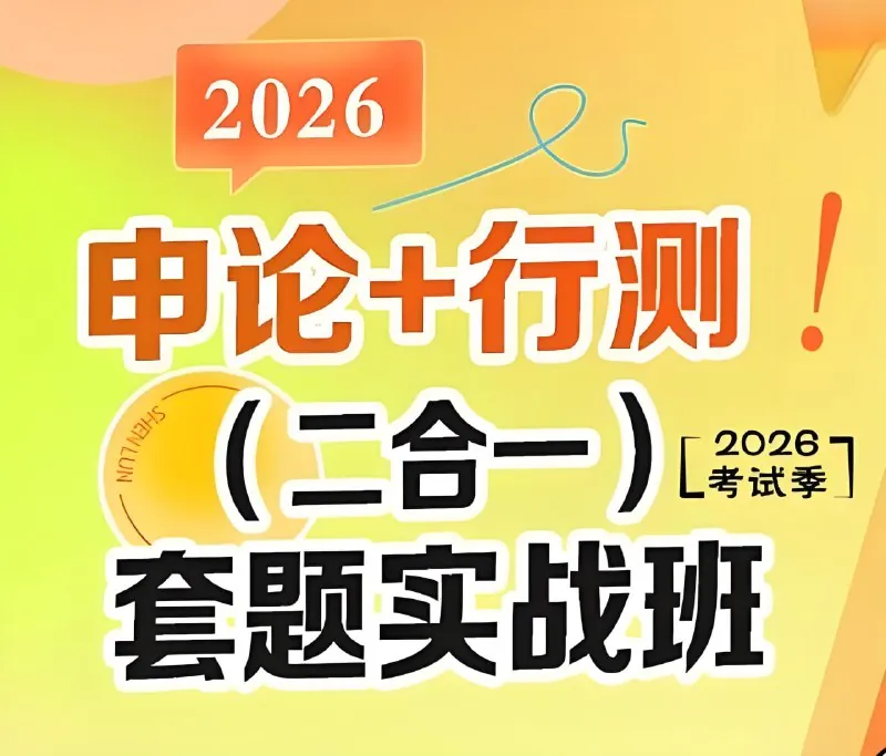 初心公考《袁东团队·2026行测申论领跑营套题实战班》