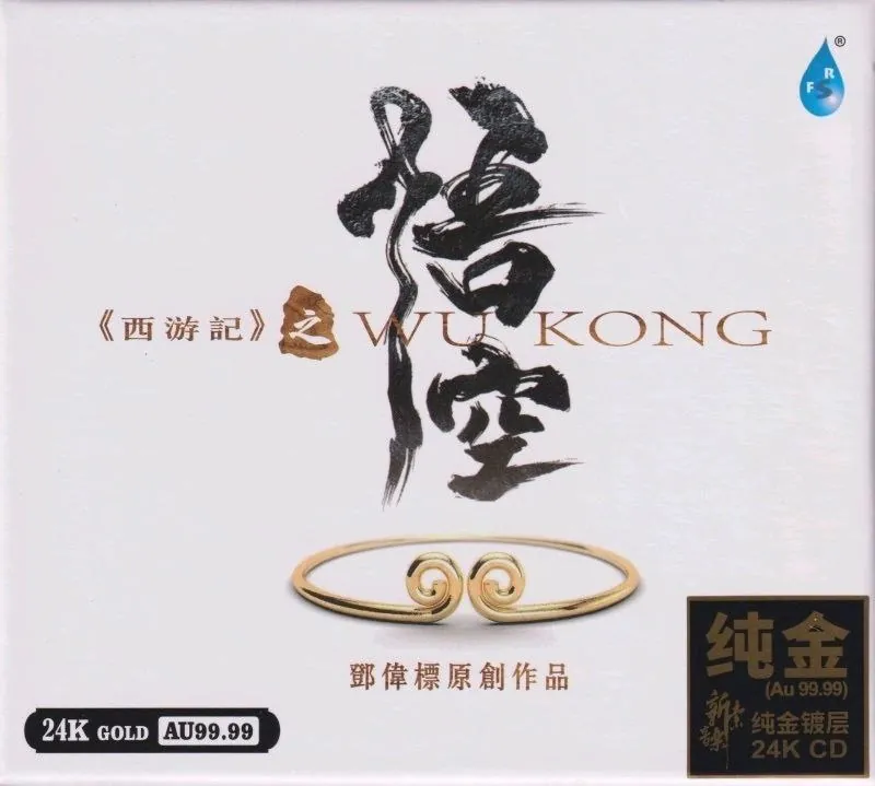 邓伟标《西游记之悟空》新世纪音乐专辑