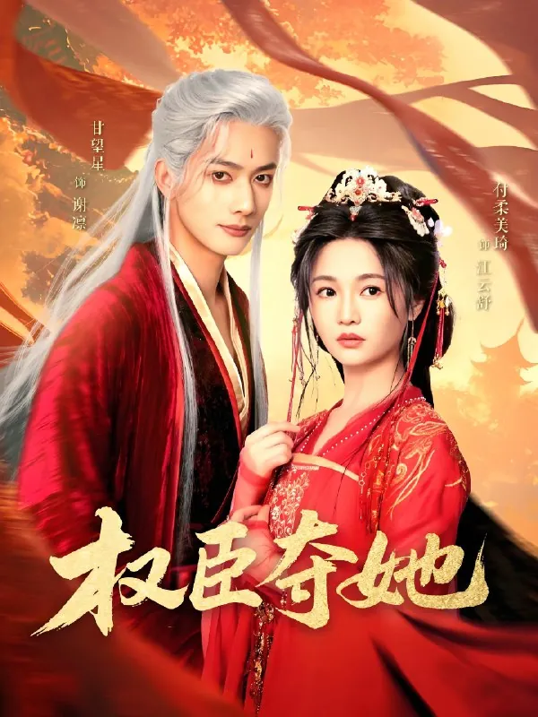 权臣夺她（90集）