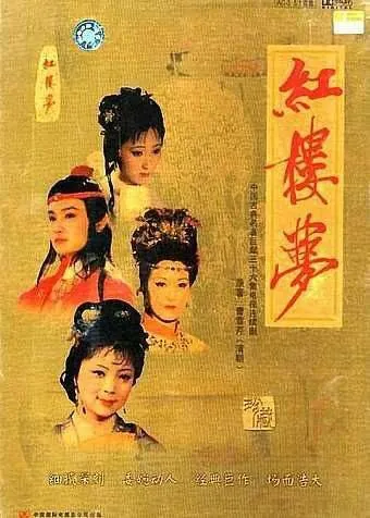 红楼梦（1987）4K修复版