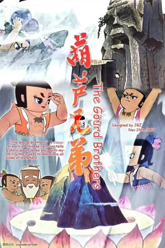 葫芦兄弟（1986）
