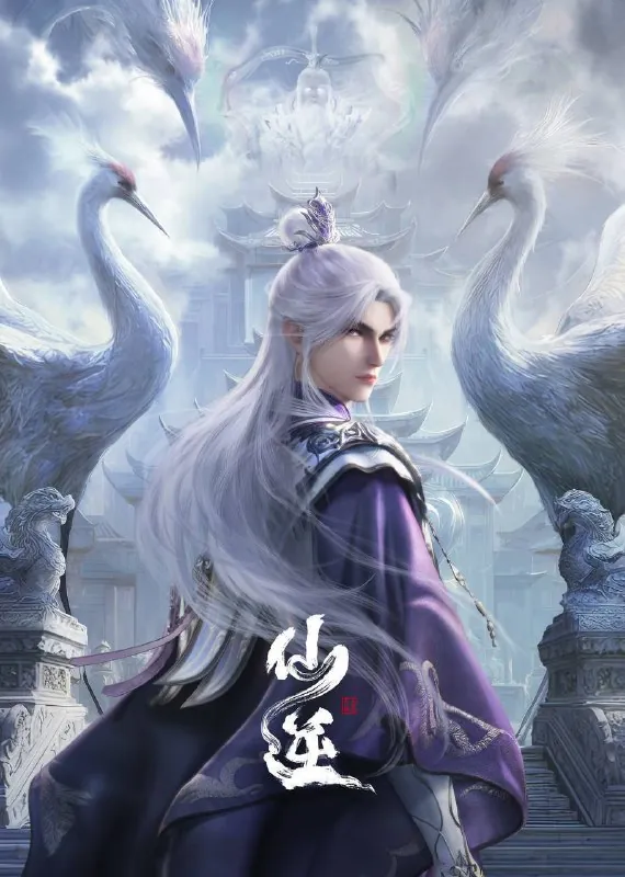 仙逆（2024）4K臻彩杜比音效