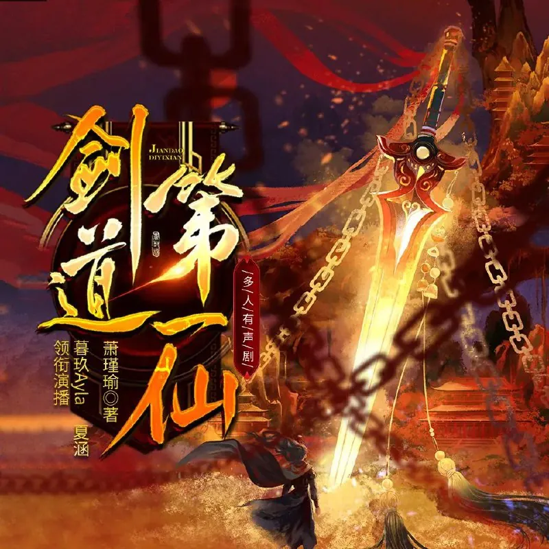 多人有声剧《剑道第一仙》