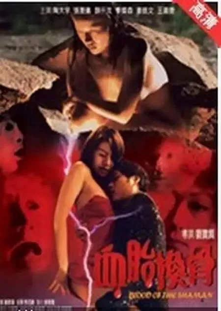 血胎换骨（2004）