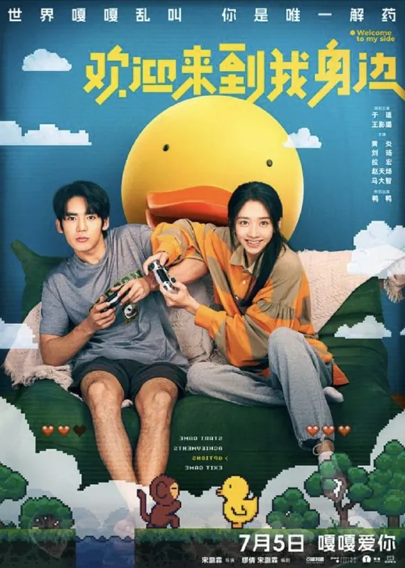 欢迎来到我身边（2024）