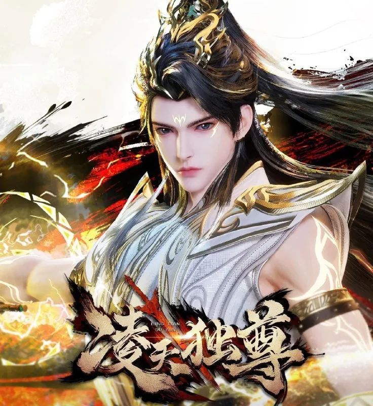 凌天独尊