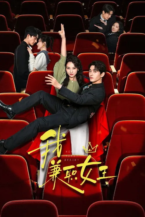 我，兼职女王（2025）