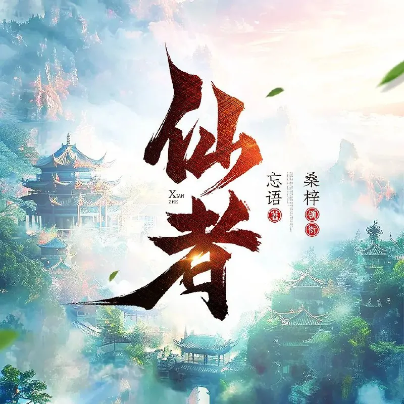 仙者