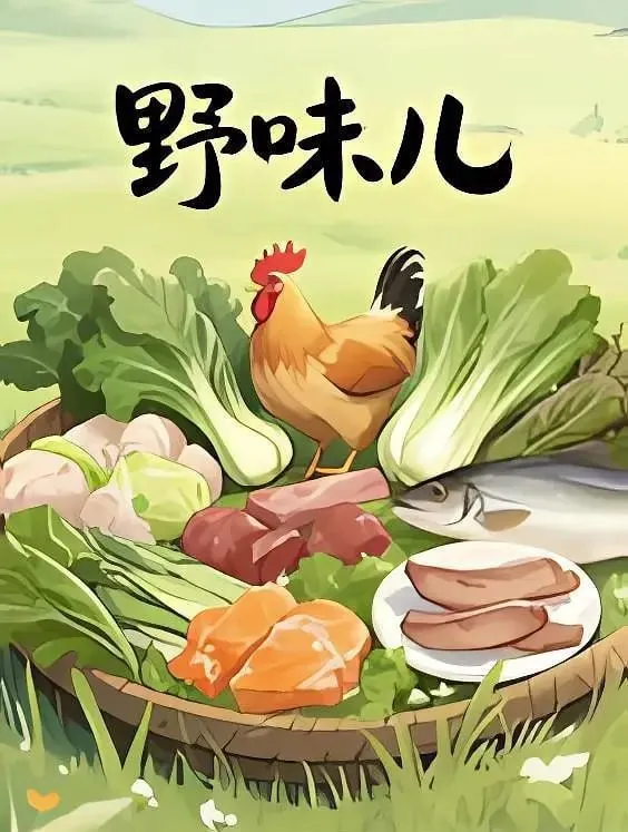 野味儿（2025）