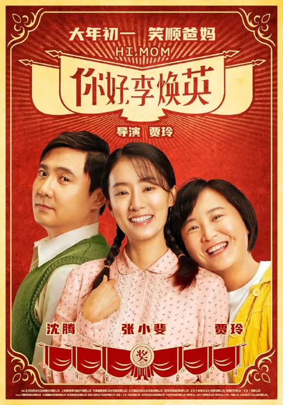 你好，李焕英（2021）