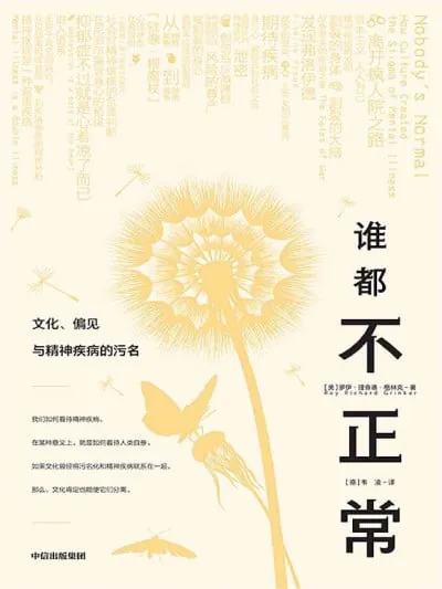 《谁都不正常：文化、偏见与精神疾病的污名（抑郁症不过就是心着凉了而已）》（epub）
