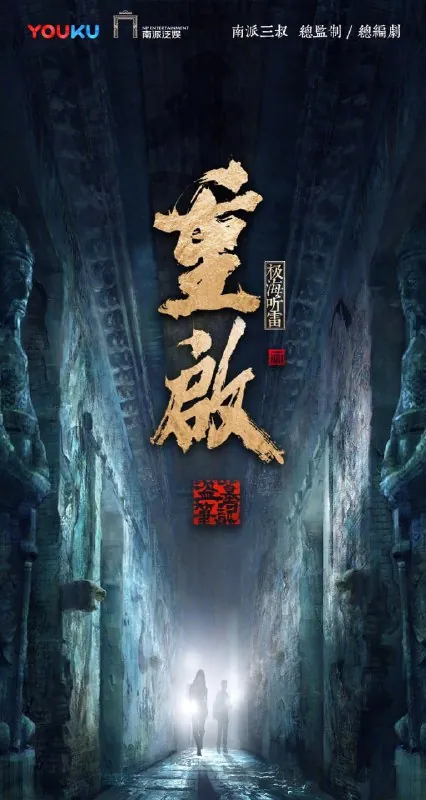 重启之极海听雷