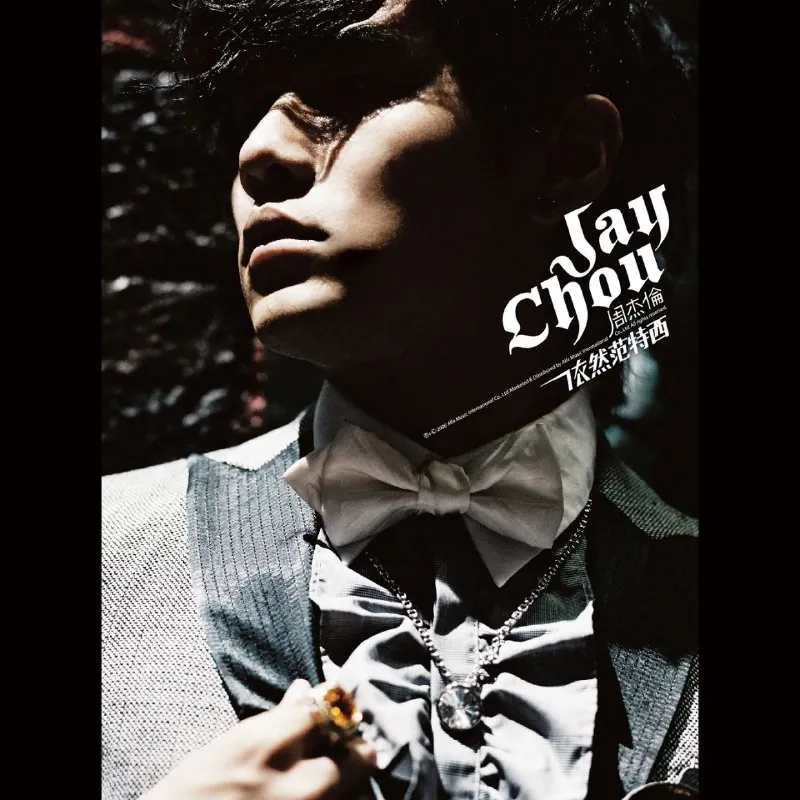 周杰伦2006依然范特西FLACHi-Res