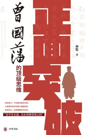 正面突破：曾国藩的顶级思维