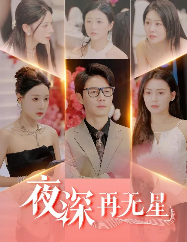夜深再无星&盲心再无爱（58集）