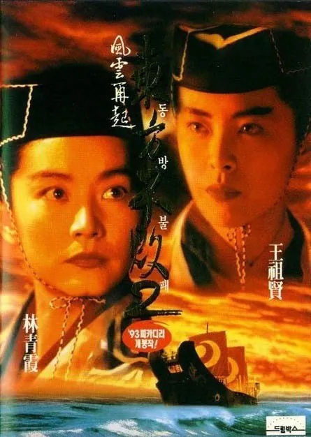 东方不败之风云再起（1993）