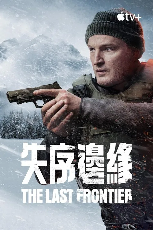 失序边缘（2025）