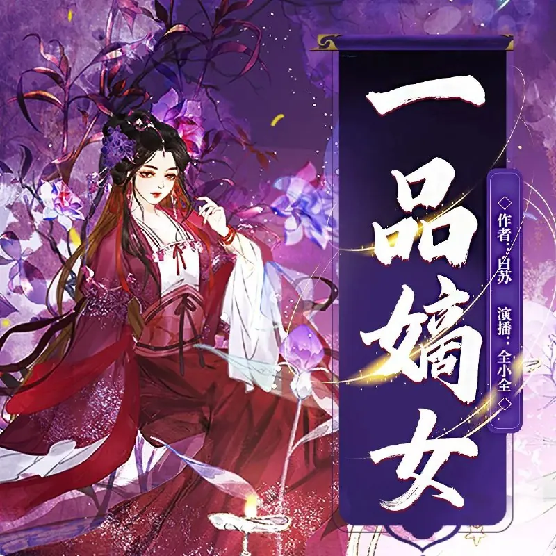 有声小说《一品嫡女》