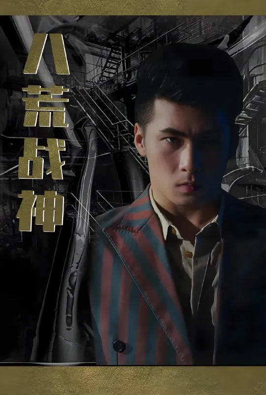 八荒战神（全集）|短剧
