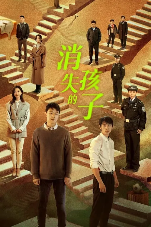 消失的孩子（2022）