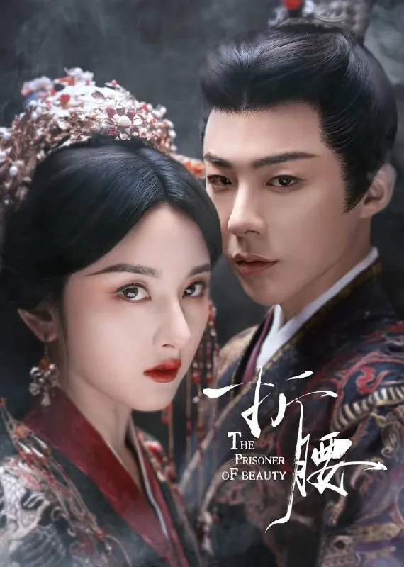 折腰（2025）4KSDR60FPS杜比音效首更05集