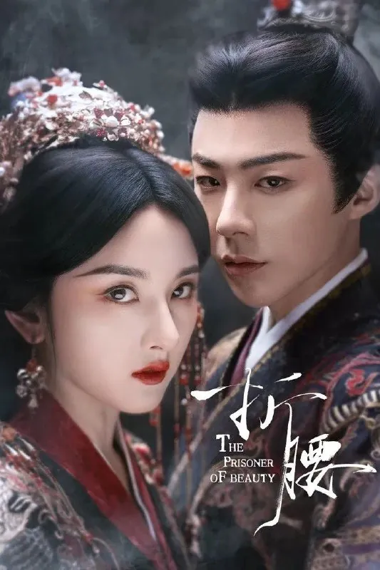 折腰（2025）臻彩4K.首更5集