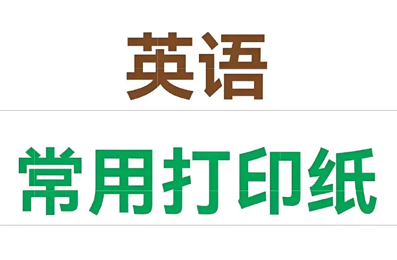 英语主题练习纸模板合集