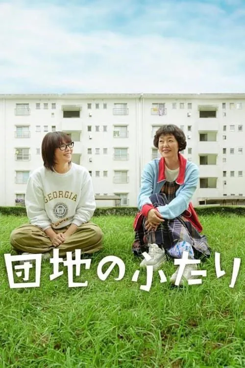 住宅区的两人（2024）1080P全集中日硬字幕