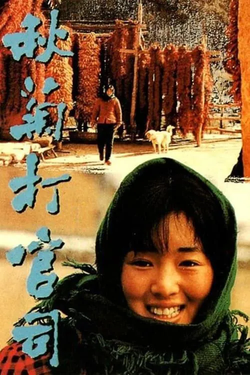 秋菊打官司（1992）