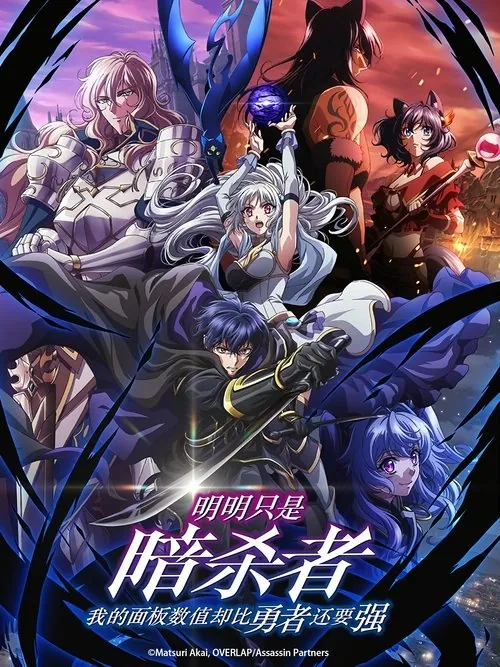 明明只是暗杀者，我的面板数值却比勇者还要强