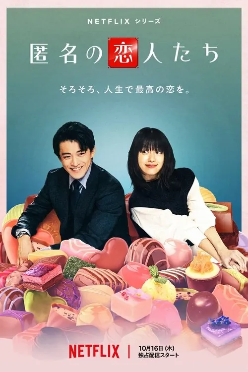 浪漫匿名者（2025）