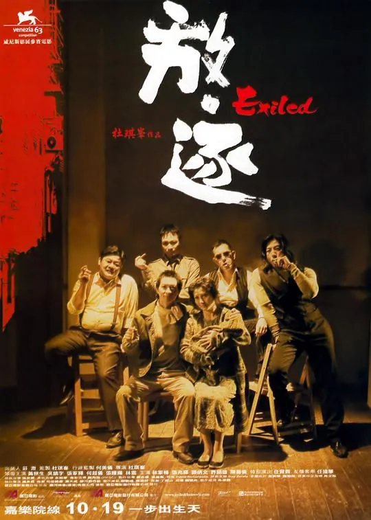 放逐（2006）