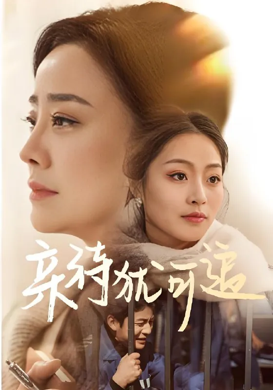 亲待犹可追（70集）王嬿雯&张谨|短剧