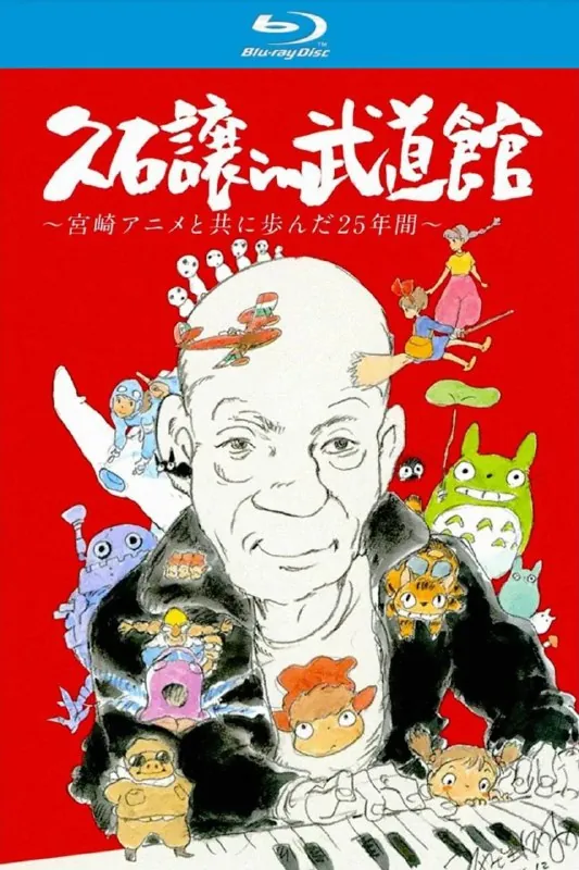 久石让在武道馆：与宫崎骏动画一同走过的25年（2008）