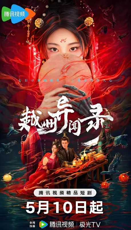 越州异闻录（20集）